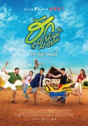 ฮักมะย๋อมมะแย๋ม (2019)